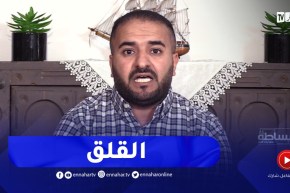 القلق .. أنواعه وطريقة تفاديه