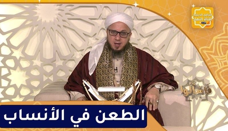 فاسألوا: حرمة الطعن في الأنساب