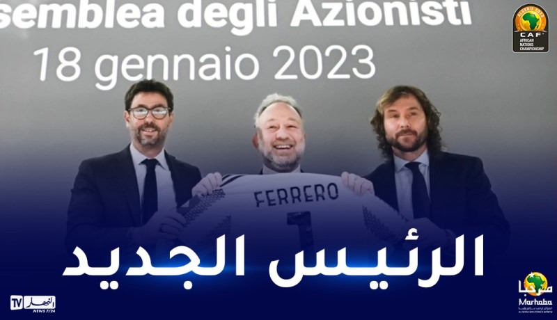 تعيين جيانلوكا فيريرو رئيساً جديداً لمجلس إدارة يوفنتوس