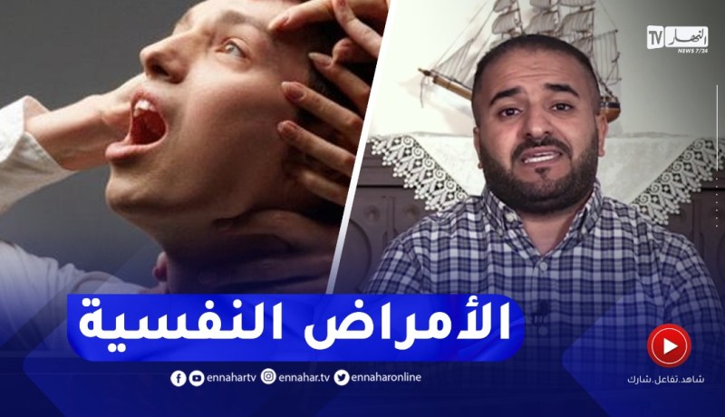 الأمراض النفسية .. أعراضها وعلاجها