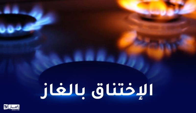 العاصمة.. تسمم 5 أشخاص بغاز أحادي أكسيد الكربون في باب الزوار