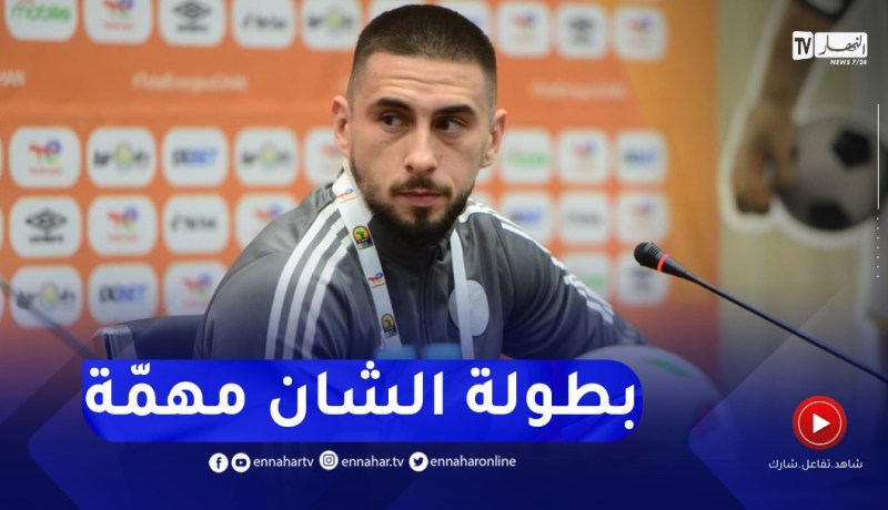 الحارس قندوز :”نحن هنا للدفاع عن ألوان الجزائر”