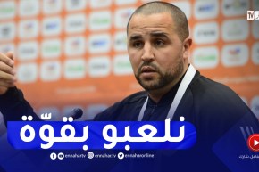 “مجيد بوقرة :” نلعب كل المباريات وكأنها مباريات نهائية