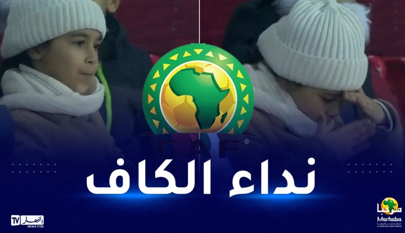 الكاف يبحث عن هذه الطفلة الجزائرية ويحضر لها مفاجأة