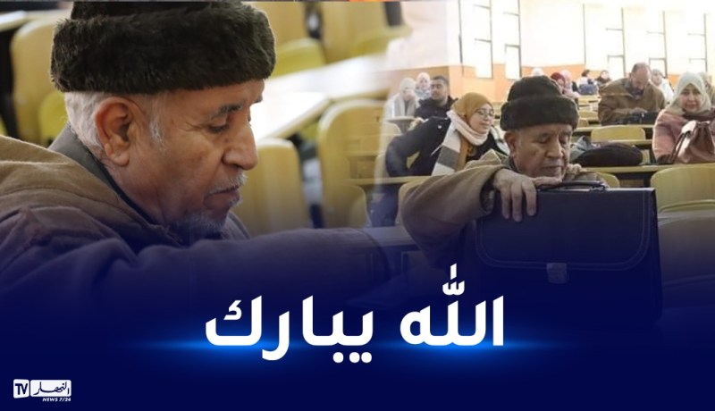 أكبر مترشح في مسابقة الدكتوراه: العلم لا نهاية له