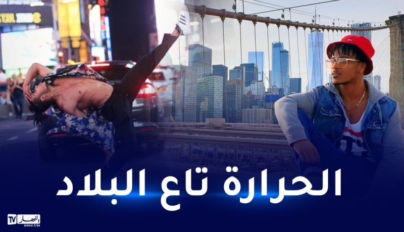 زكرياء غزال.. من الرقص في الأحياء الجزائرية إلى الإحترافية