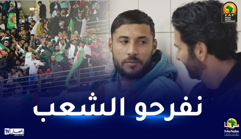 بلايلي:”نقدم كل شيء مع الخضر من أجل إفراح جمهورنا.. سنعود بقوة”