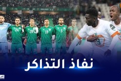 في ظرف قياسي.. نفاذ تذاكر مواجهة الخضر ضد الكوديفوار في الشان