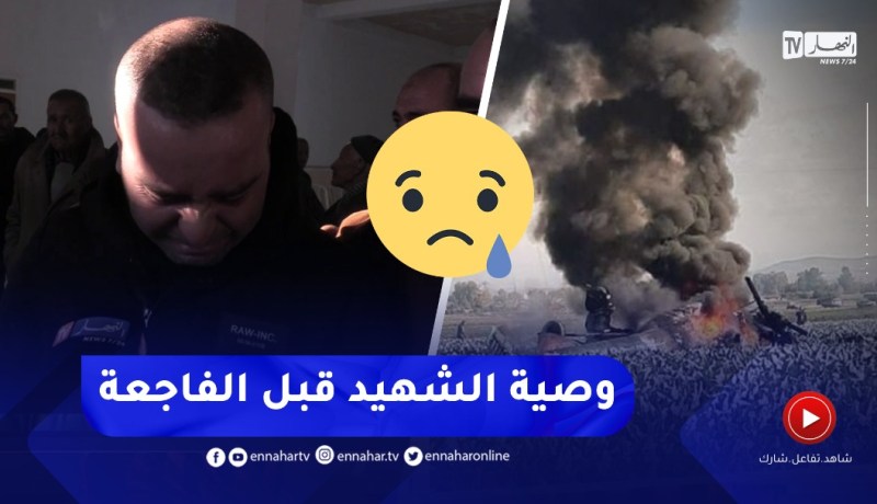“أخ الشهــيد “مراد ” ينقل للجزائرين آخر ماتمناه أخيه قبل الفاجعة..”أتهلالي في الوالد والوالدة