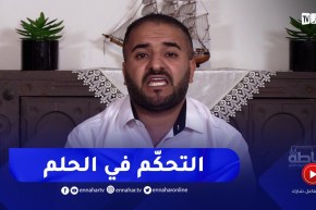 هل نستطيع التحكّم في أحلامنا وأن نحلم مانريد ؟