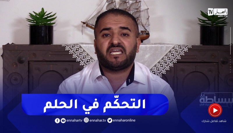 هل نستطيع التحكّم في أحلامنا وأن نحلم مانريد ؟