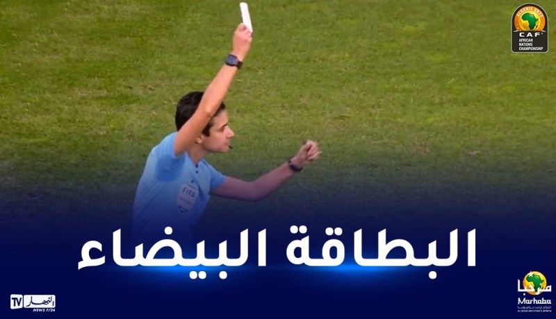 لأول مرة في تاريخ كرة القدم.. حكم يُصدر البطاقة البيضاء!
