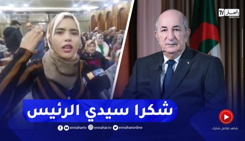“أستاذة متعاقدة في الإبتدائي خلال ترسيمها اليوم: “شكرا للرئيس تبون على ترقية الأساتذة