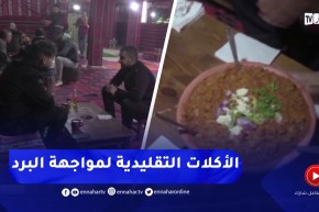 الجلفة / إقبال على الأكلات التقليدية لمواجهة البرد القارس