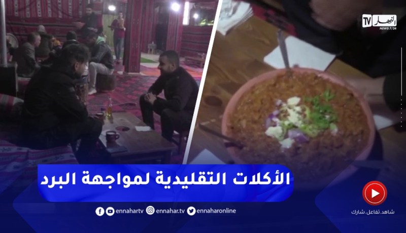 الجلفة / إقبال على الأكلات التقليدية لمواجهة البرد القارس