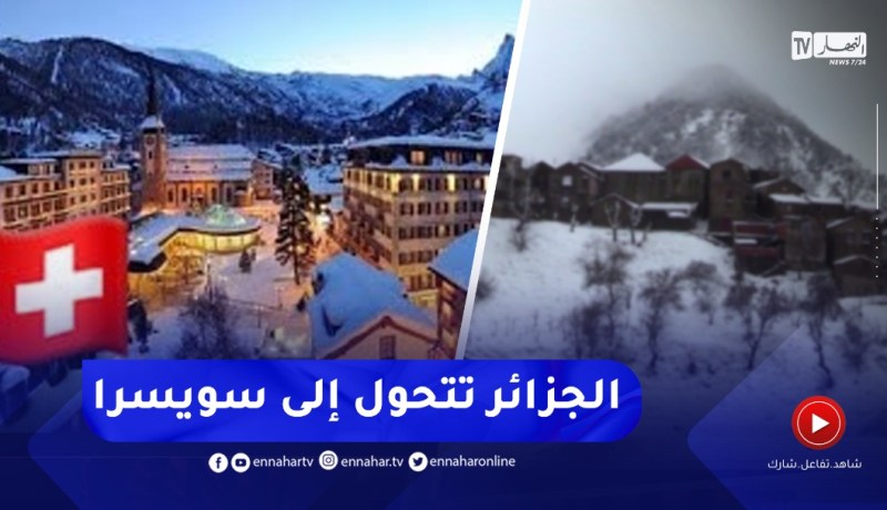 الجزائر تتحوّل لسويسرا😍😍مشاهد ساحرة للثلوج في الجزائر
