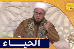 فاسألوا : ماكان الحياء في شيئ إلا زانه