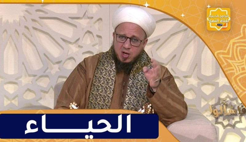 فاسألوا : ماكان الحياء في شيئ إلا زانه