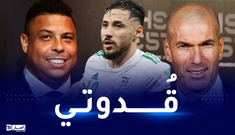 بلايلي:”لهذا السبب زيدان و رونالدو قُدوتي منذ الصغر”