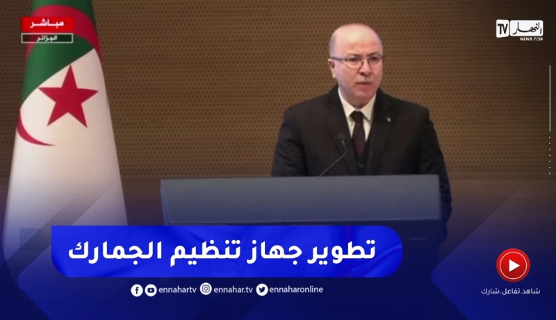 “الوزير الأول :”أدعو إدارة الجمارك للإسراع في تطوير جهازها التنظيمي بداية بالنصوص القانونية