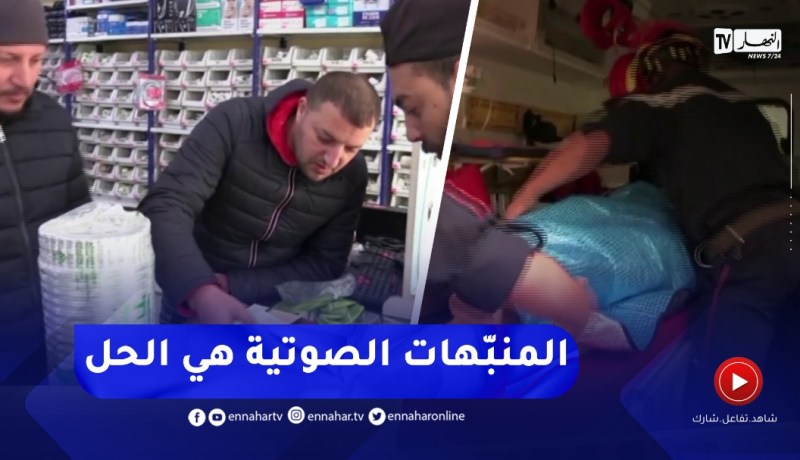 المدية / القــاتل الصامت يحصد الأرواح في ظل غياب ثقافة إنتقاء المنبهات الصوتية