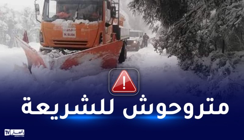الدرك الوطني يمنع التوجه إلى منطقة الشريعة
