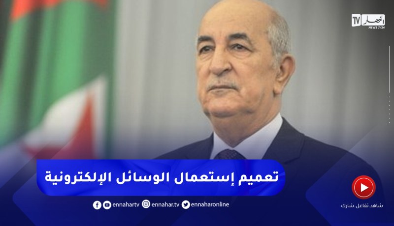 رئيس الجمهورية :” أطلب من الحكومة العمل على تعميم إستعمال الوسائل الإلكترونية لتشمل مختلف المعاملات”