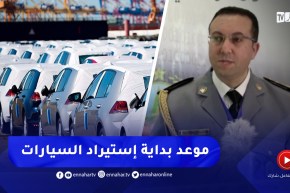 الكشف عن موعد بداية إستيراد السيارات الأقل من 3 سنوات