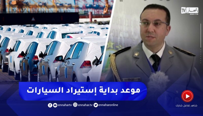 الكشف عن موعد بداية إستيراد السيارات الأقل من 3 سنوات