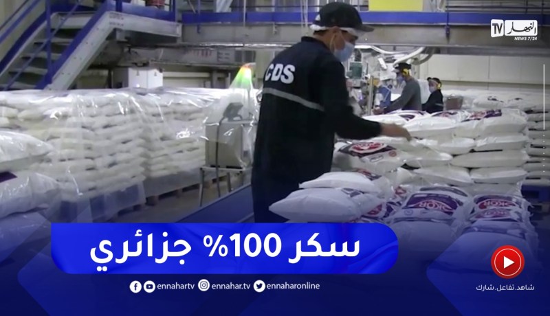 صناعة تحويلية : إنتاج أول سكر جزائري 100 % قبل نهاية السنة