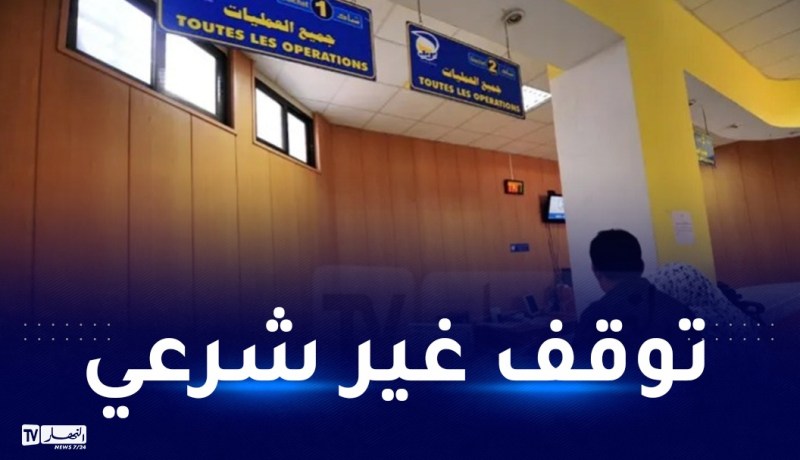 زيدي: 15 بالمائة نسبة التوقف عن العمل بمراكز البريد.. متابعات قضائية ضد المحرضين