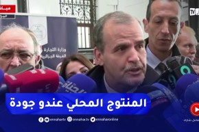 “وزير التجارة :” يهمنا أن تعوّض المنتوجات الوطنية ما يتم إستوراده من الخارج فهي تتميّز بالجودة