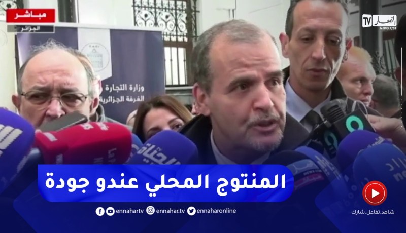 “وزير التجارة :” يهمنا أن تعوّض المنتوجات الوطنية ما يتم إستوراده من الخارج فهي تتميّز بالجودة