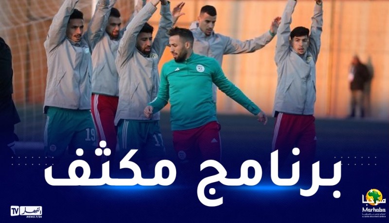 الفاف تكشف برنامج المنتخب المحلي لنهار اليوم