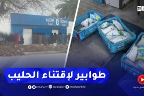 سيدي بلعباس / طوابير لإقتناء كيس حليب .. النهار تبحث في أسباب ندرة المادة المدعمة
