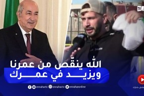 “مناصر يوجه رسالة لرئيس الجمهورية..”الله ينقّص من عمرنا ويزيد في عمرك