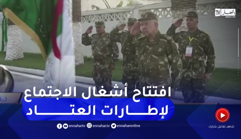 الفريق أول السعيد شنقريحة يشرف على إفتتاح أشغال الاجتماع السنوي لإطارات العتاد