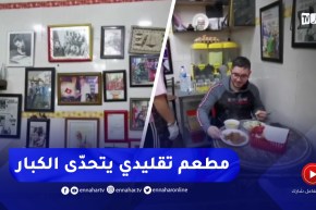 وهران / مطعم الأخوين عزيز وجميلة .. مطعم تقليدي يتحدى محلات الفاست فوود