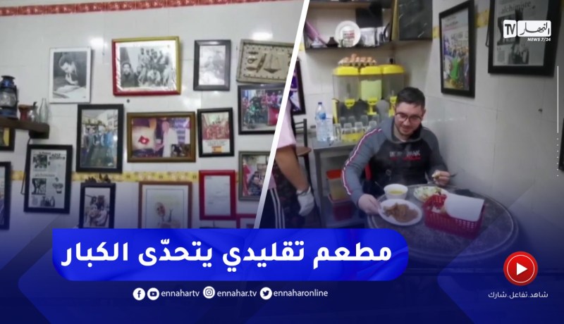 وهران / مطعم الأخوين عزيز وجميلة .. مطعم تقليدي يتحدى محلات الفاست فوود