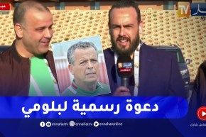 “قادة شافي :” بلومي تلقى دعوة رسمية من طرف رئيس الإتحادية الجزائرية لحضور النهائي