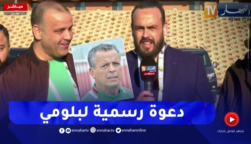 “قادة شافي :” بلومي تلقى دعوة رسمية من طرف رئيس الإتحادية الجزائرية لحضور النهائي