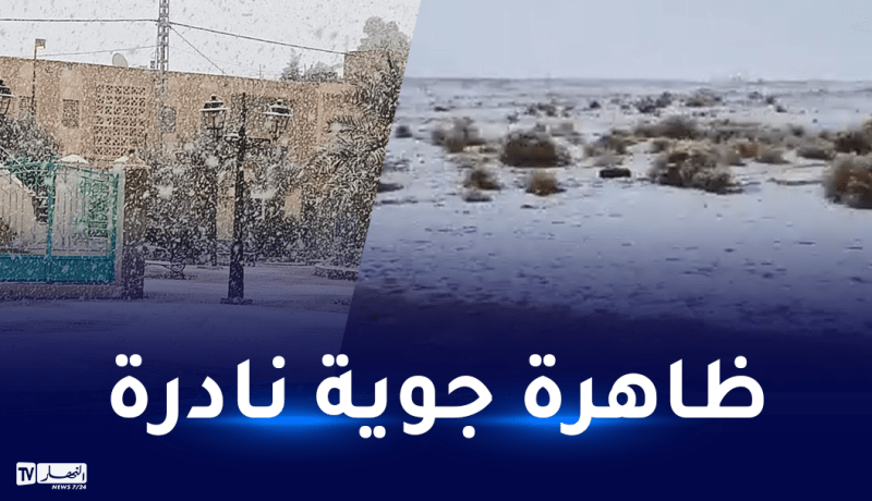 بعد 11 سنة.. رمال بشار تعانق الثلوج