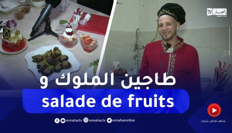 النهار breakfast مع الشاف نوح : طاجين الملوك و salade de fruits