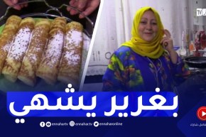 النهار breakfast : تحضير البغرير مع الشاف أمينة