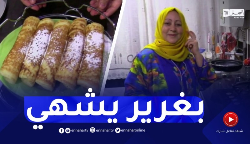 النهار breakfast : تحضير البغرير مع الشاف أمينة
