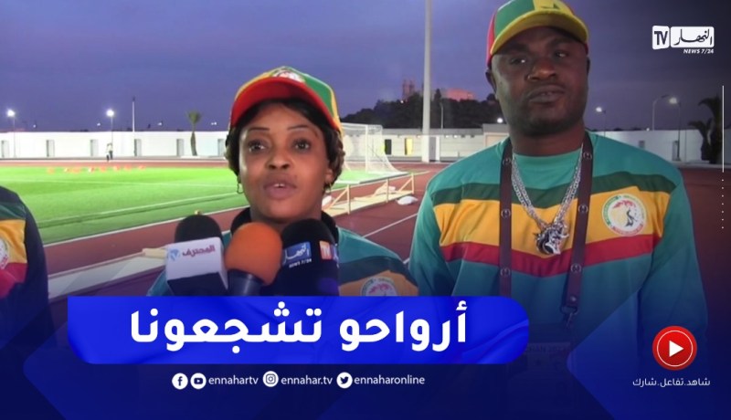مناصرة المنتخب السينغالي توجّه نداء للعنابيين من أجل الحضور بقوّة لتشجيع السنغال