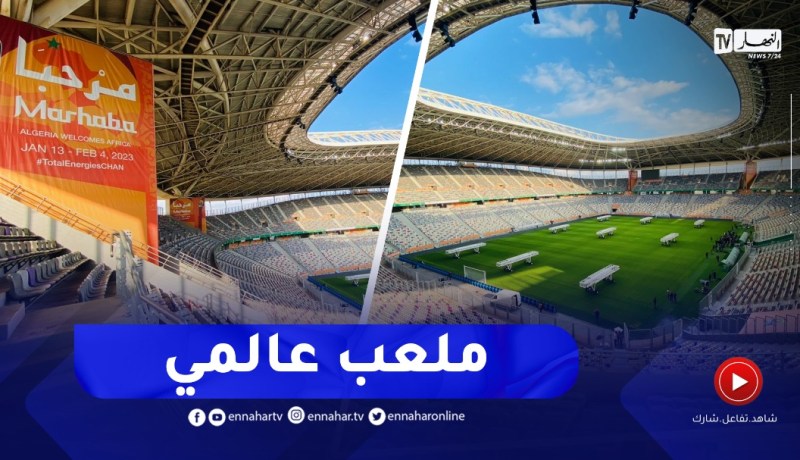 مشاهد عالمية من داخل ملعب برّاقي الذي سيحتضن مباراة إفتتاح الشان