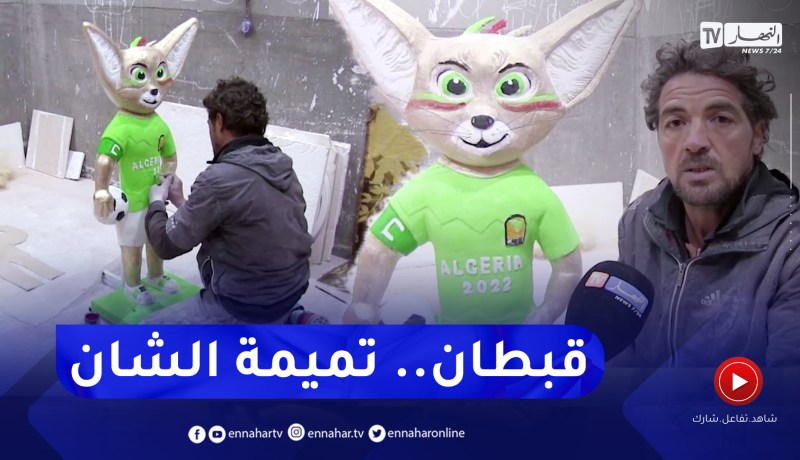 المسيلة: فنان تشكيلي يجسد “قبطان” تميمة الشان الرسمية بالجبس