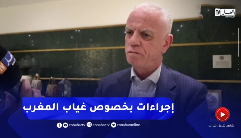 “زفيـزف للنهار :” الكاف سيتخذ قرارات بخصوص غياب المغرب