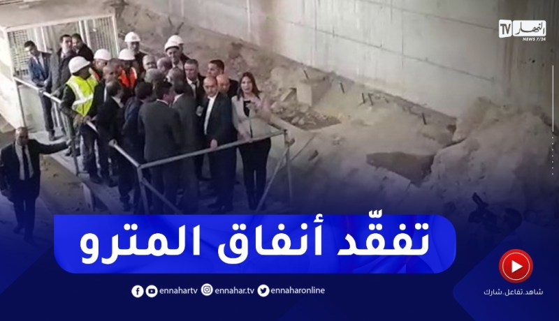 شــــاهد.. هكذا تفقد وزيرا النقل والأشغال العمومية أنفاق ميترو الجزائر